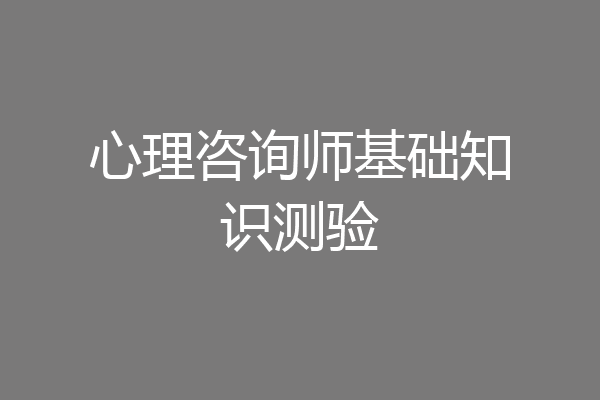 心理咨询师基础知识测验