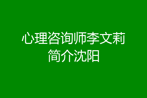 心理咨询师李文莉简介沈阳