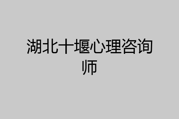 湖北十堰心理咨询师