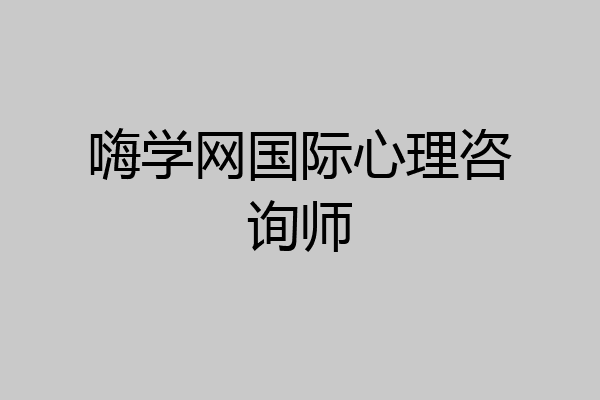 嗨学网国际心理咨询师