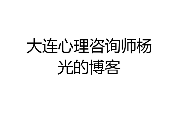 大连心理咨询师杨光的博客