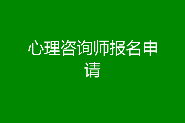 心理咨询师报名申请