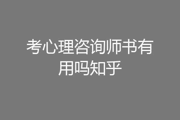 考心理咨询师书有用吗知乎