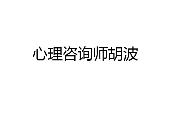 心理咨询师胡波