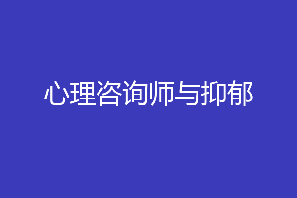 心理咨询师与抑郁