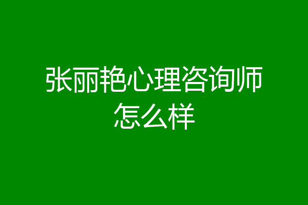 张丽艳心理咨询师怎么样