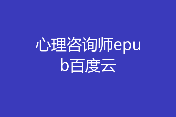 心理咨询师epub百度云