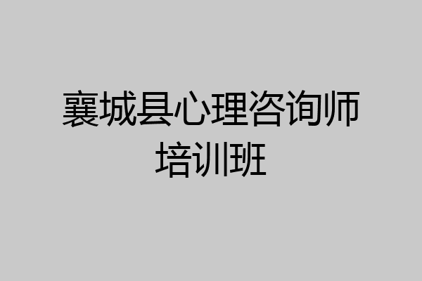 襄城县心理咨询师培训班
