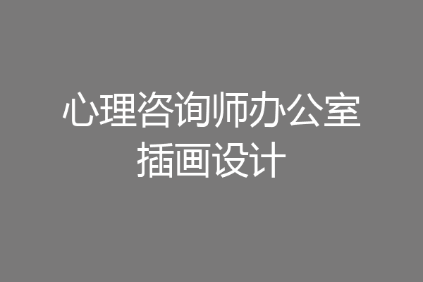心理咨询师办公室插画设计