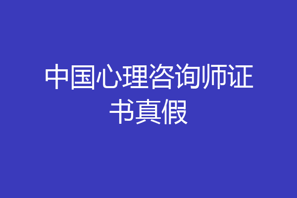 中国心理咨询师证书真假