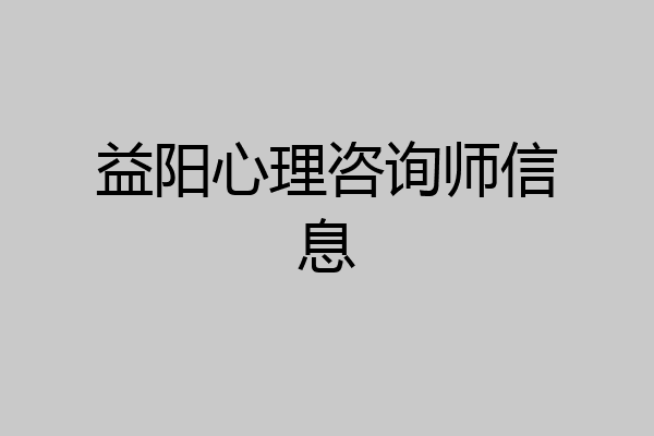 益阳心理咨询师信息