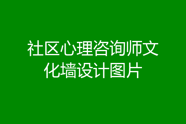 社区心理咨询师文化墙设计图片