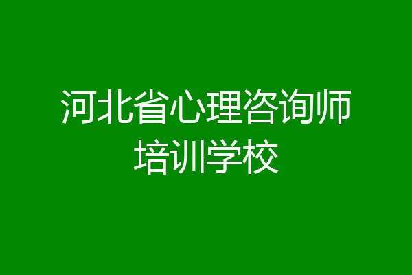 河北省心理咨询师培训学校