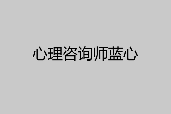 心理咨询师蓝心