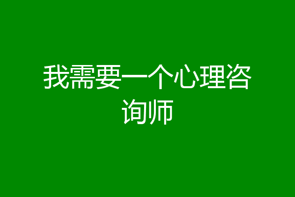 我需要一个心理咨询师