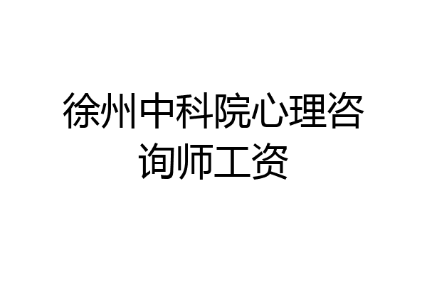 徐州中科院心理咨询师工资