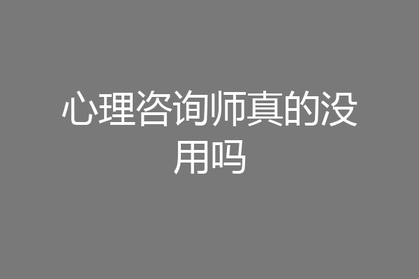 心理咨询师真的没用吗