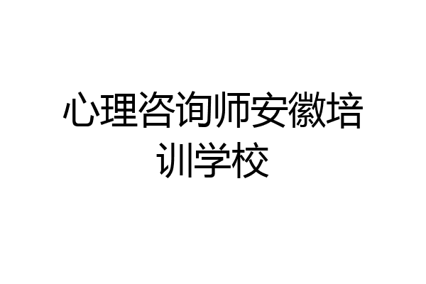 心理咨询师安徽培训学校