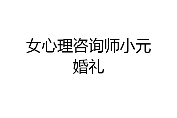 女心理咨询师小元婚礼