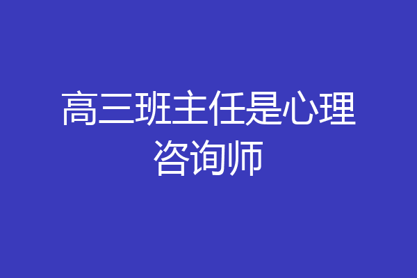 高三班主任是心理咨询师