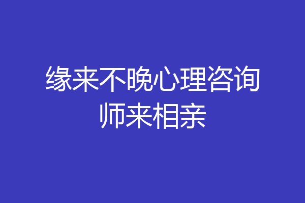 缘来不晚心理咨询师来相亲