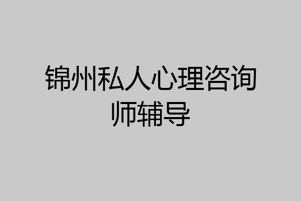 锦州私人心理咨询师辅导