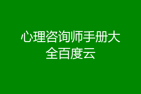 心理咨询师手册大全百度云