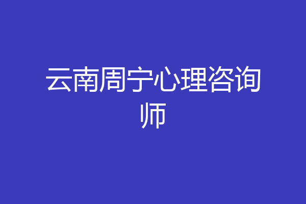 云南周宁心理咨询师