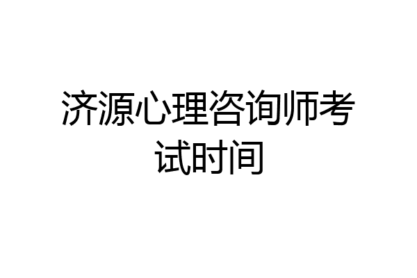 济源心理咨询师考试时间