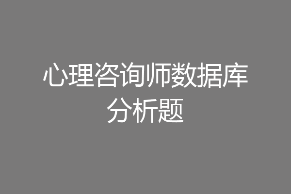 心理咨询师数据库分析题
