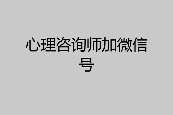 心理咨询师加微信号