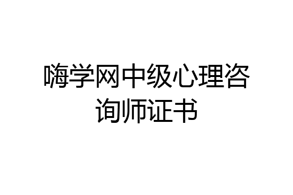 嗨学网中级心理咨询师证书