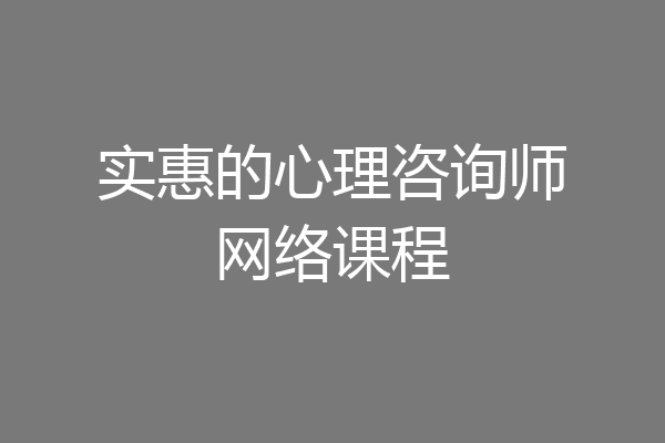 实惠的心理咨询师网络课程