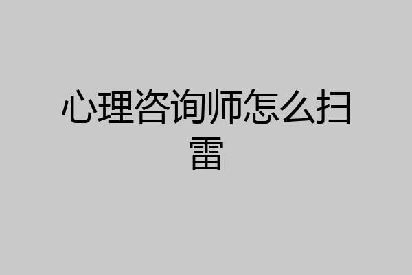 心理咨询师怎么扫雷