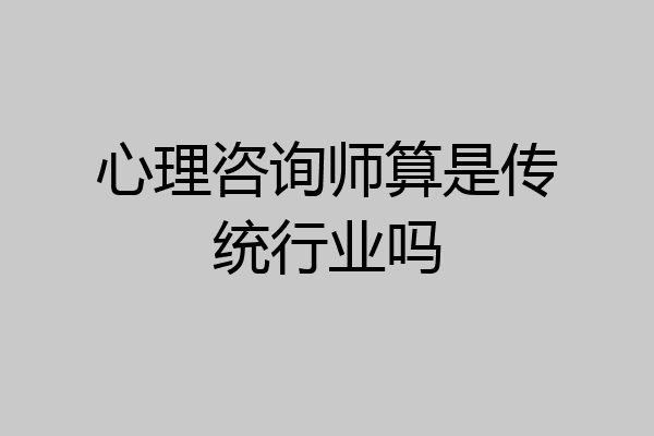 心理咨询师算是传统行业吗
