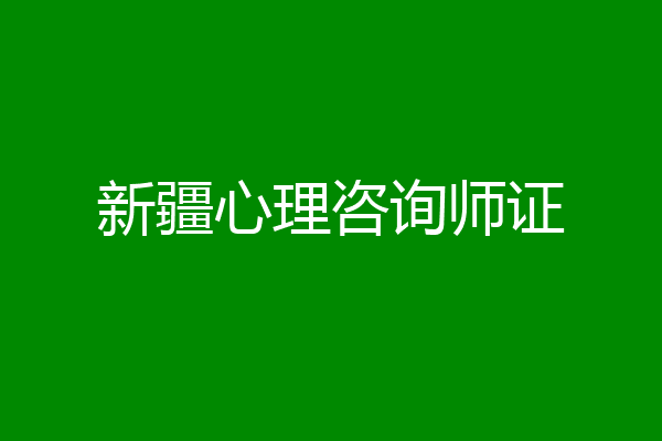新疆心理咨询师证