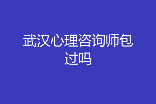 武汉心理咨询师包过吗