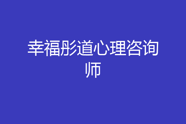 幸福彤道心理咨询师