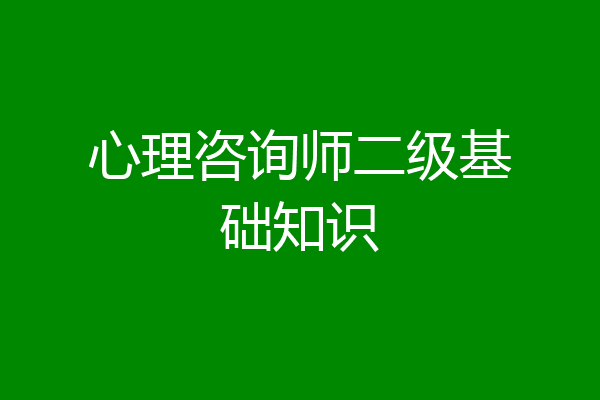 心理咨询师二级基础知识