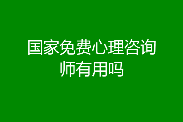 国家免费心理咨询师有用吗