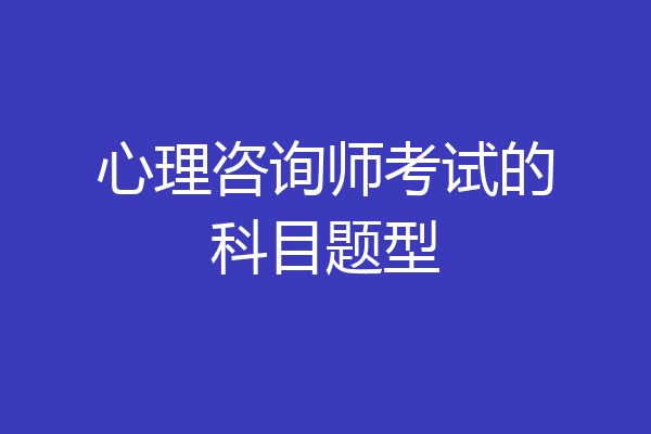 心理咨询师考试的科目题型