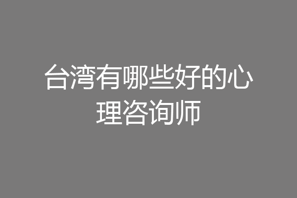 台湾有哪些好的心理咨询师