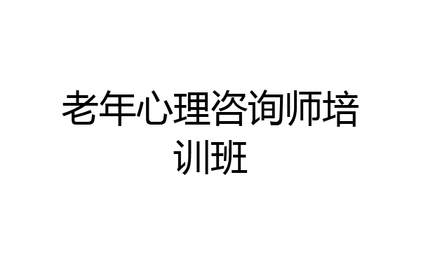 老年心理咨询师培训班