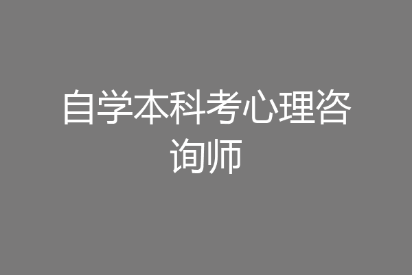 自学本科考心理咨询师