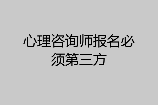 心理咨询师报名必须第三方