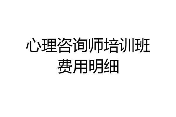 心理咨询师培训班费用明细