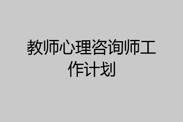 教师心理咨询师工作计划