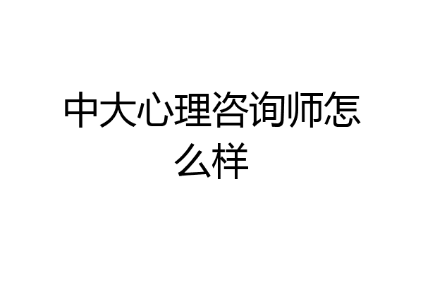 中大心理咨询师怎么样