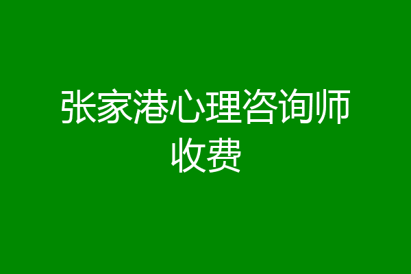 张家港心理咨询师收费