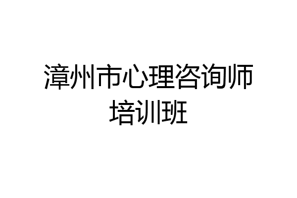 漳州市心理咨询师培训班